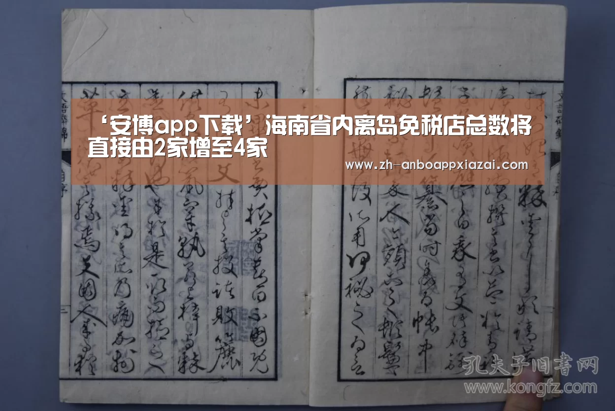 ‘安博app下载’海南省内离岛免税店总数将直接由2家增至4家(图3) 安博app下载