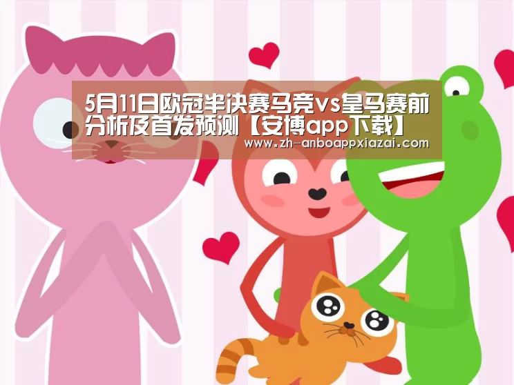 5月11日欧冠半决赛马竞vs皇马赛前分析及首发预测【安博app下载】(图3) 安博app下载