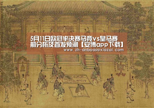 5月11日欧冠半决赛马竞vs皇马赛前分析及首发预测【安博app下载】(图2) 安博app下载
