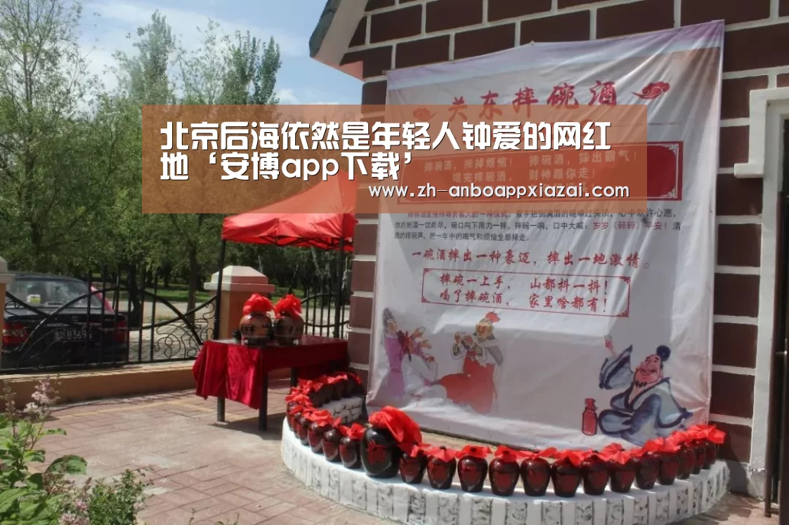 北京后海依然是年轻人钟爱的网红地‘安博app下载’(图2) 安博app下载