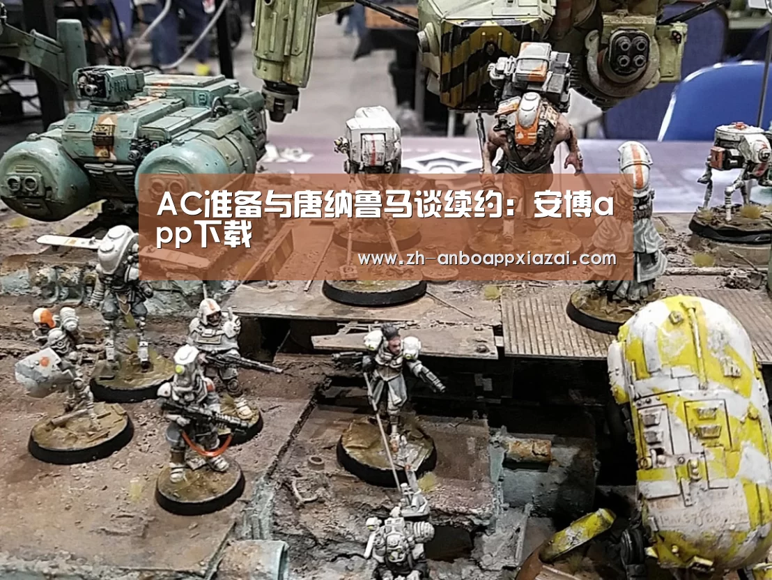 AC准备与唐纳鲁马谈续约:安博app下载(图2) 安博app下载
