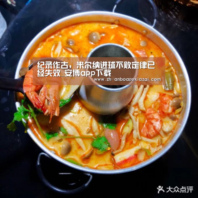 纪录作古,米尔纳进球不败定律已经失效_安博app下载(图3) 安博app下载