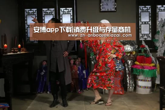 安博app下载|消费升级与存量商机(图3) 安博app下载