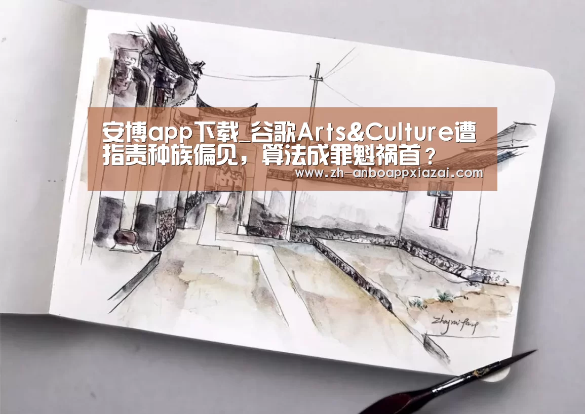 安博app下载_谷歌Arts&Culture遭指责种族偏见,算法成罪魁祸首?(图4) 安博app下载