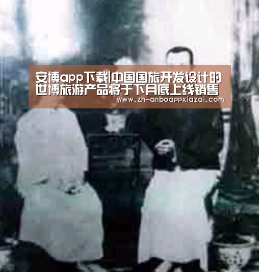 安博app下载|中国国旅开发设计的世博旅游产品将于下月底上线销售(图2) 安博app下载