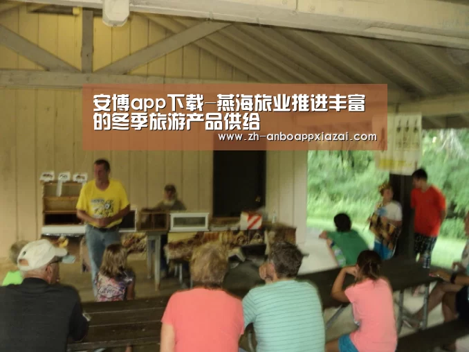 安博app下载-燕海旅业推进丰富的冬季旅游产品供给