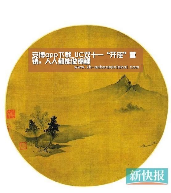 安博app下载_UC双十一“开挂”营销，人人都能做锦鲤