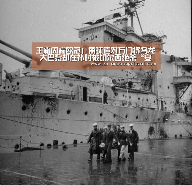
王霜闪耀欧冠！角球造对方门将乌龙 大巴黎却在补时被切尔西绝杀“安博app下载”