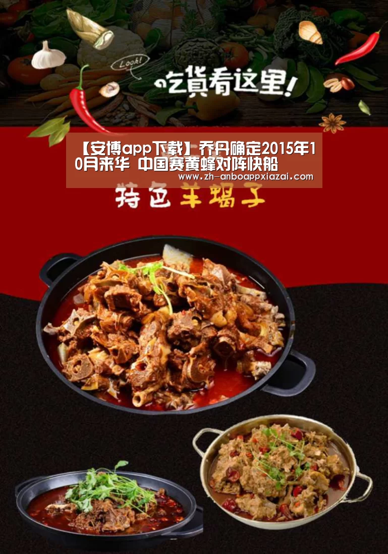 【安博app下载】乔丹确定2015年10月来华 中国赛黄蜂对阵快船(图2) 安博app下载