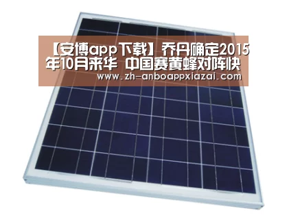 【安博app下载】乔丹确定2015年10月来华 中国赛黄蜂对阵快船(图3) 安博app下载