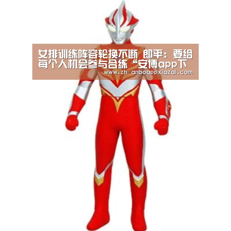 女排训练阵容轮换不断 郎平:要给每个人机会参与合练“安博app下载”(图3) 安博app下载