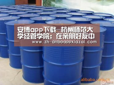 安博app下载-杭州师范大学经管学院：在亲朋好友中来一场别开生面的职业生涯教育