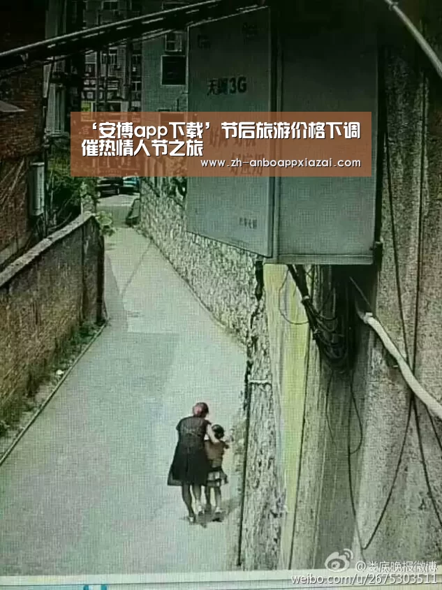 ‘安博app下载’节后旅游价格下调 催热情人节之旅(图3) 安博app下载