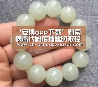 ‘安博app下载’勒索病毒代码传播暂时被控制周一或卷土重来(图4) 安博app下载