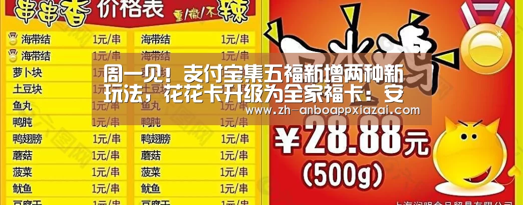 周一见！支付宝集五福新增两种新玩法，花花卡升级为全家福卡：安博app下载