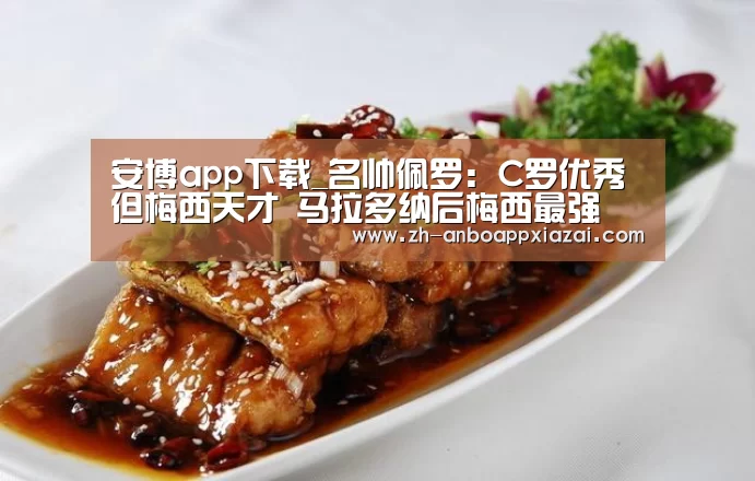 安博app下载_名帅佩罗：C罗优秀但梅西天才 马拉多纳后梅西最强