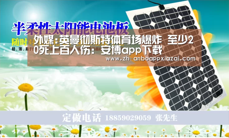 外媒:英曼彻斯特体育场爆炸 至少20死上百人伤：安博app下载