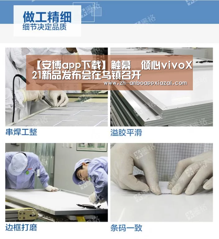 【安博app下载】触幕•倾心vivoX21新品发布会在乌镇召开(图2) 安博app下载