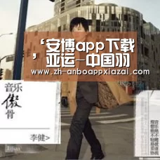 ‘安博app下载’亚运-中国羽球男团2-3韩国失冠 谌龙输球林丹扳平比分(图2) 安博app下载