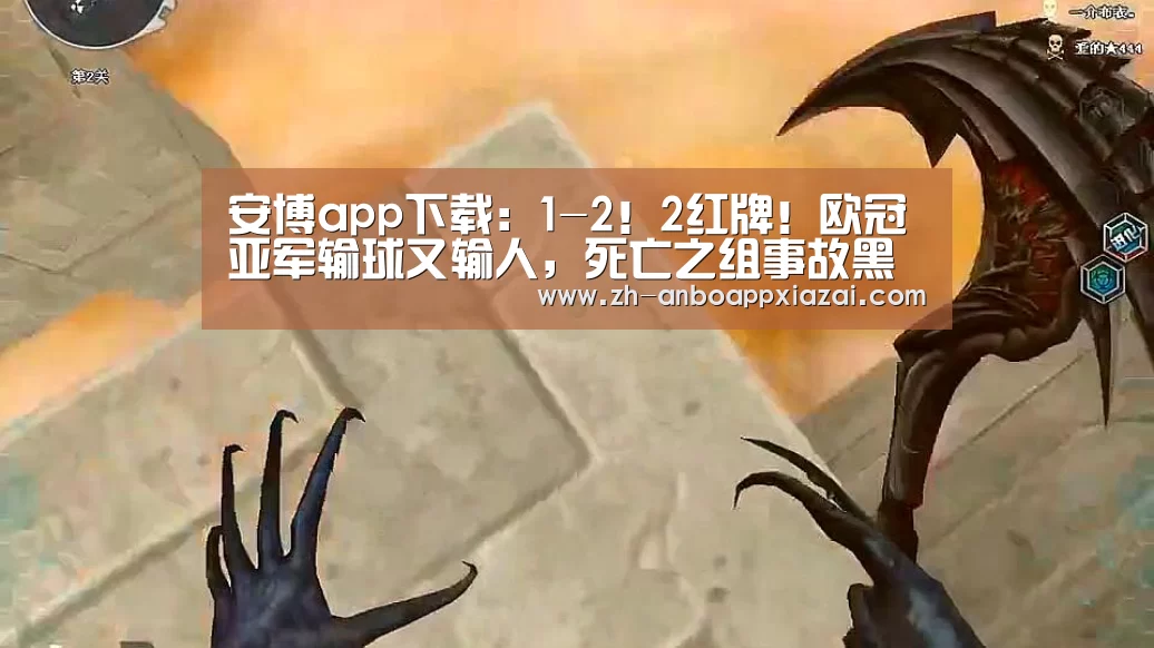 安博app下载：1-2！2红牌！欧冠亚军输球又输人，死亡之组事故黑马追平曼联