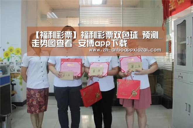 【福利彩票】福利彩票双色球_预测_走势图查看-安博app下载(图3) 安博app下载