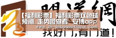 【福利彩票】福利彩票双色球_预测_走势图查看-安博app下载(图2) 安博app下载