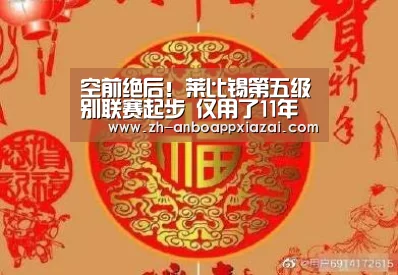 
空前绝后！莱比锡第五级别联赛起步 仅用了11年便晋级了欧冠四强-安博app下载