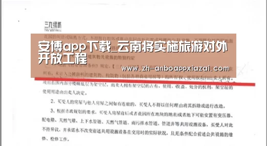 安博app下载_云南将实施旅游对外开放工程(图4) 安博app下载