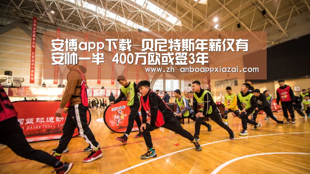 安博app下载-贝尼特斯年薪仅有安帅一半 400万欧或签3年