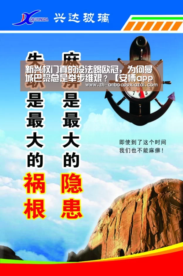 新兴权门真的没法踢欧冠，为何曼城巴黎总是举步维艰？【安博app下载】
