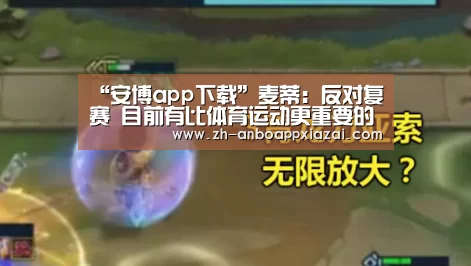 “安博app下载”麦蒂：反对复赛 目前有比体育运动更重要的事情