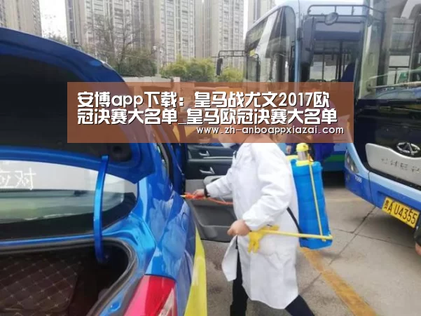 安博app下载：皇马战尤文2017欧冠决赛大名单_皇马欧冠决赛大名单