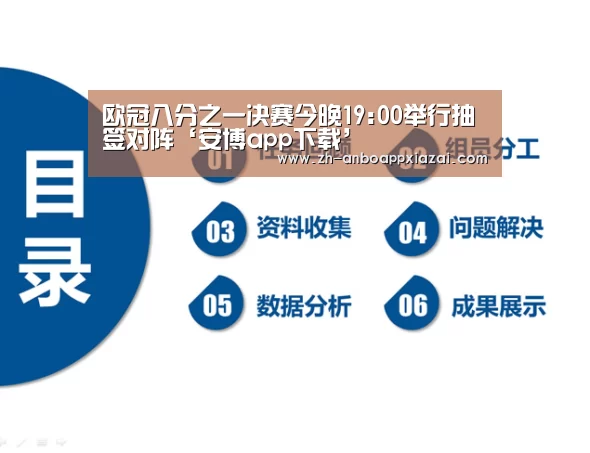 欧冠八分之一决赛今晚19:00举行抽签对阵‘安博app下载’(图2) 安博app下载