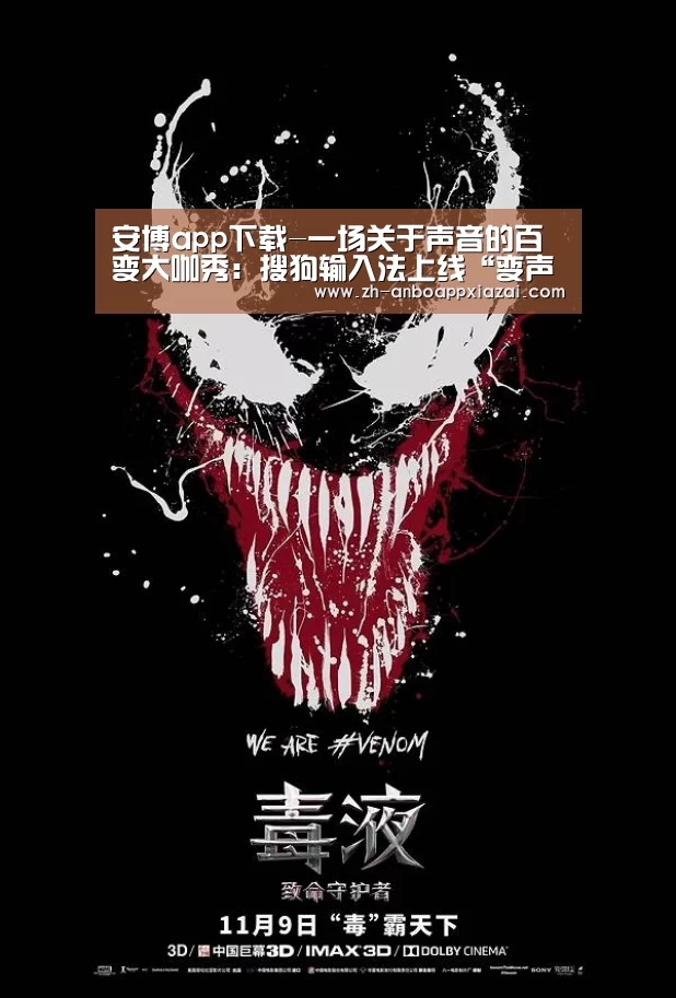 安博app下载-一场关于声音的百变大咖秀:搜狗输入法上线“变声功能”(图3) 安博app下载