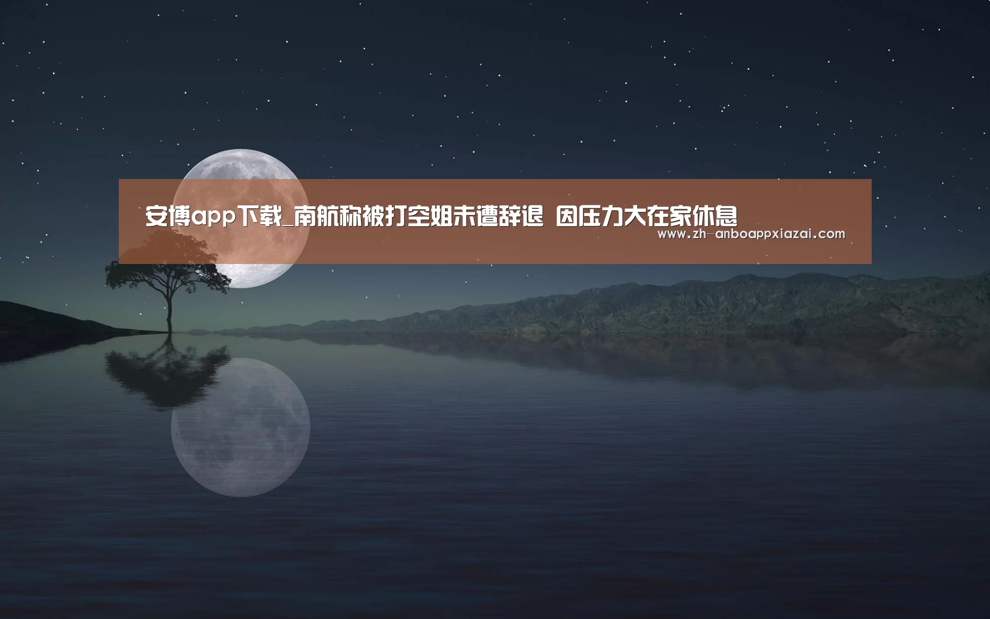 安博app下载_南航称被打空姐未遭辞退 因压力大在家休息