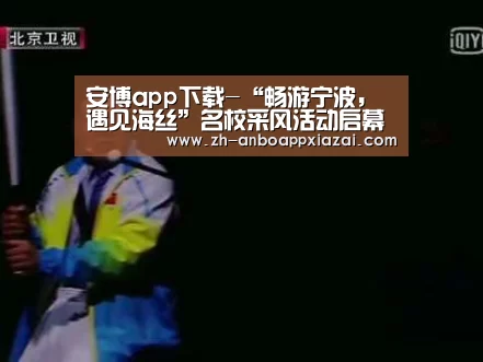 安博app下载-“畅游宁波，遇见海丝”名校采风活动启幕