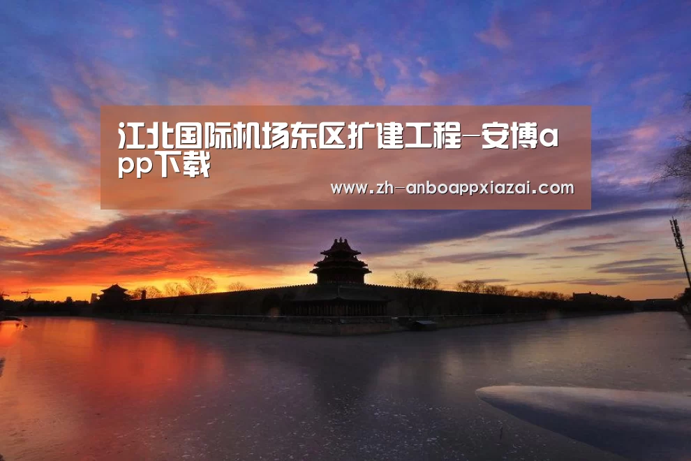 江北国际机场东区扩建工程-安博app下载
